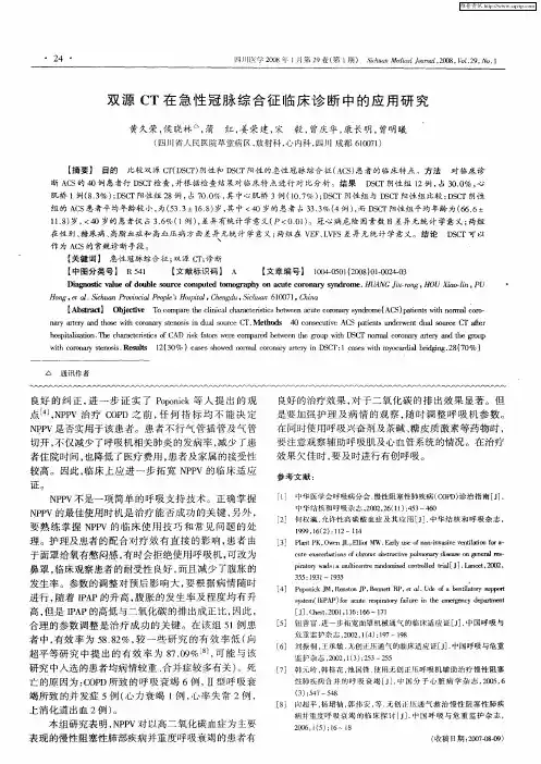双源CT在急性冠脉综合征临床诊断中的应用研究