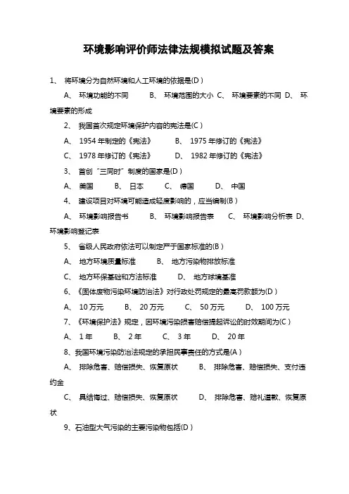 环境影响评价师法律法规模拟试题及答案