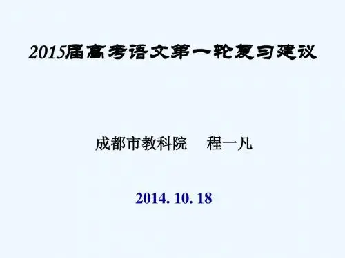 2015届高三第一轮复习教学建议(2015.9.127)