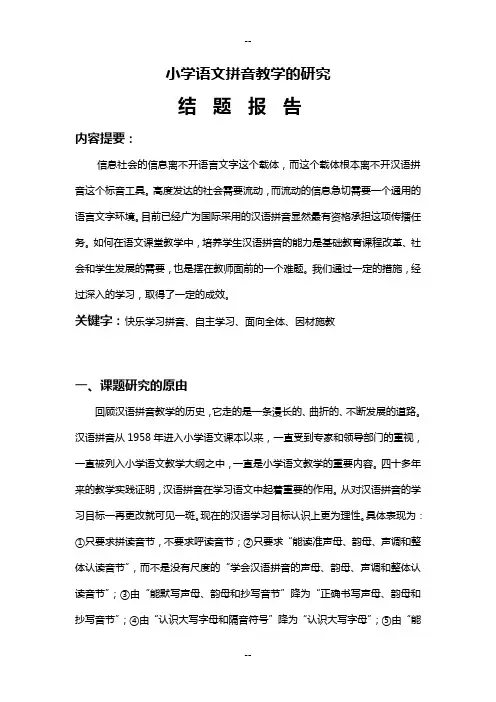 《汉语拼音愉快教学法的研究》结题报告