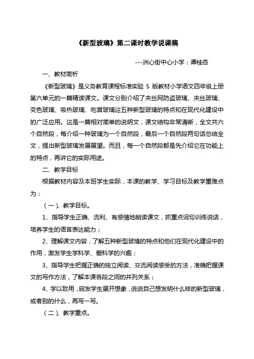 23 新型玻璃说课稿