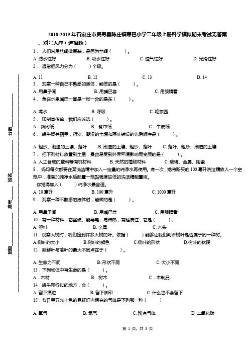 2018-2019年石家庄市灵寿县陈庄镇寒巴小学三年级上册科学模拟期末考试无答案