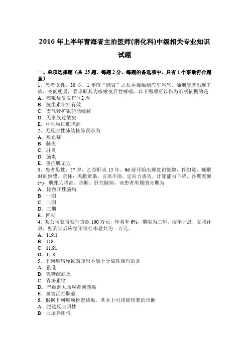 2016年上半年青海省主治医师(消化科)中级相关专业知识试题