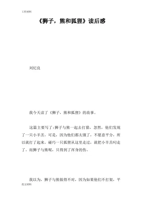 【知识学习】《狮子,熊和狐狸》读后感