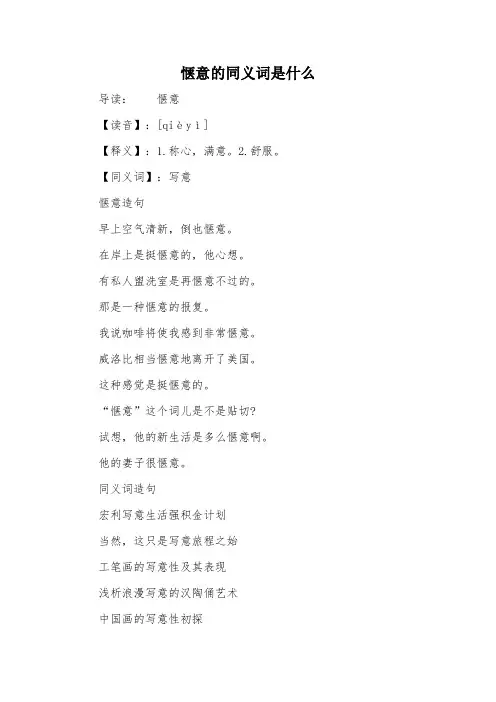 惬意的同义词是什么