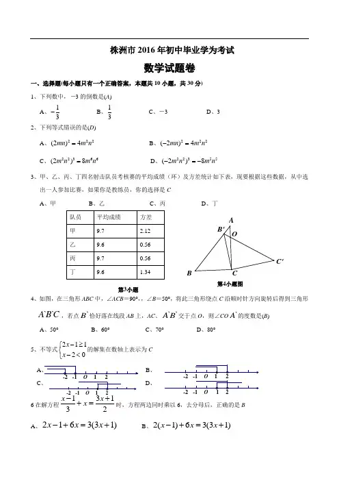 湖南省株洲市2016年初中毕业学业考试数学试题含答案)