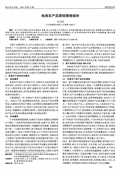 电商农产品营销策略探析