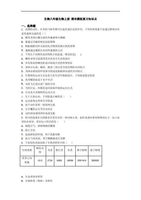 生物八年级生物上册 期末模拟复习知识点