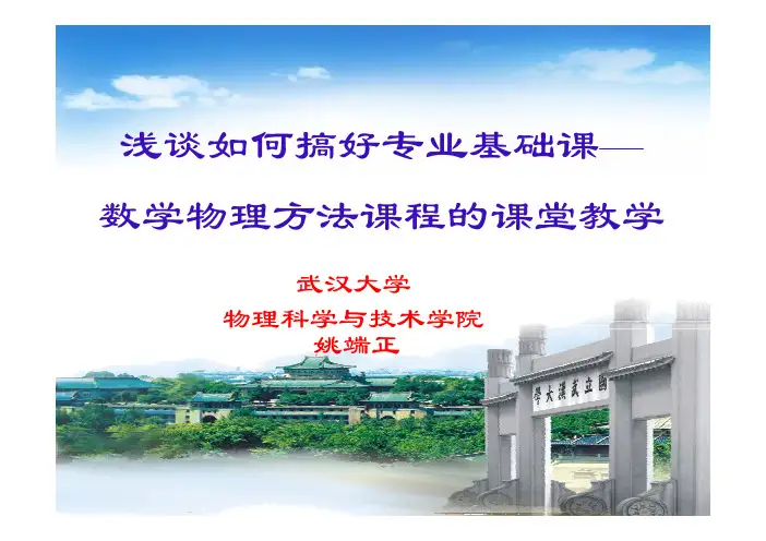 浅谈如何搞好《数学物理方法》课程的课堂教学