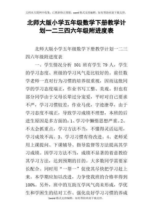 北师大版小学五年级数学下册教学计划一二三四六年级附进度表