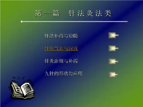 【精品】PPT课件  第一篇针法灸法类共30页文档