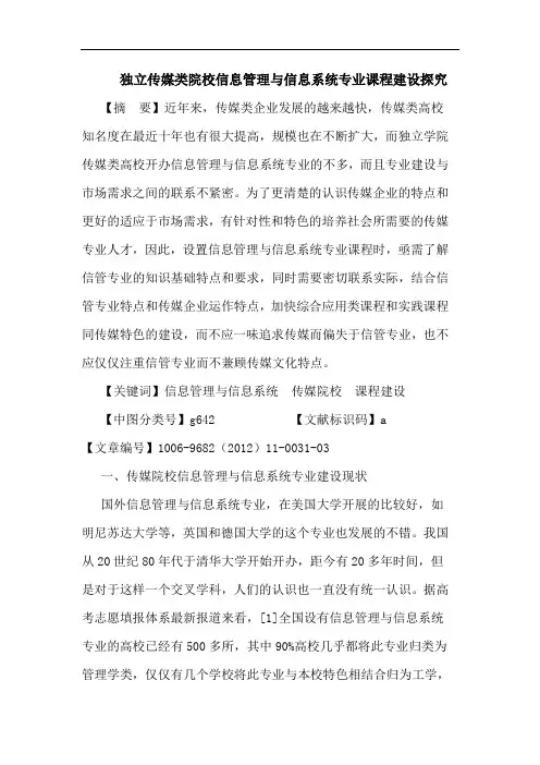独立传媒类院校信息管理与信息系统专业课程建设探究