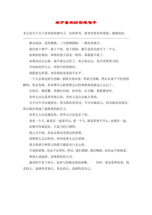 关于喜欢的伤感句子