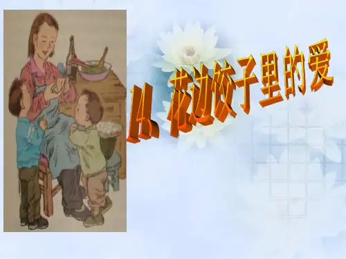 花边饺子里的爱ppt