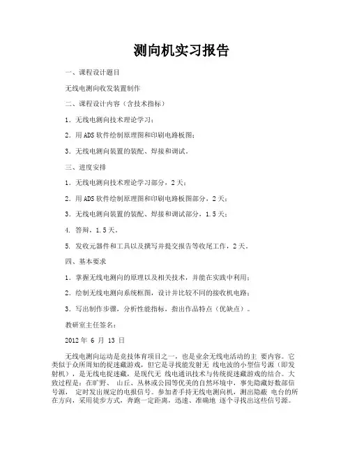 测向机实习报告