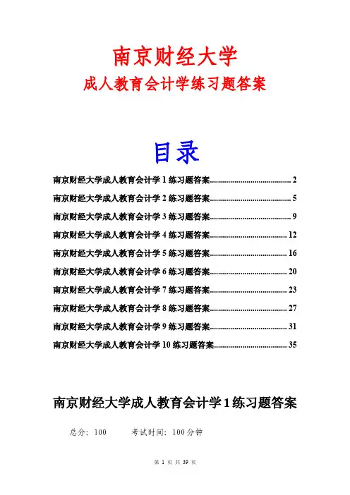 南京财经大学成人教育会计学练习题答案(共10份)