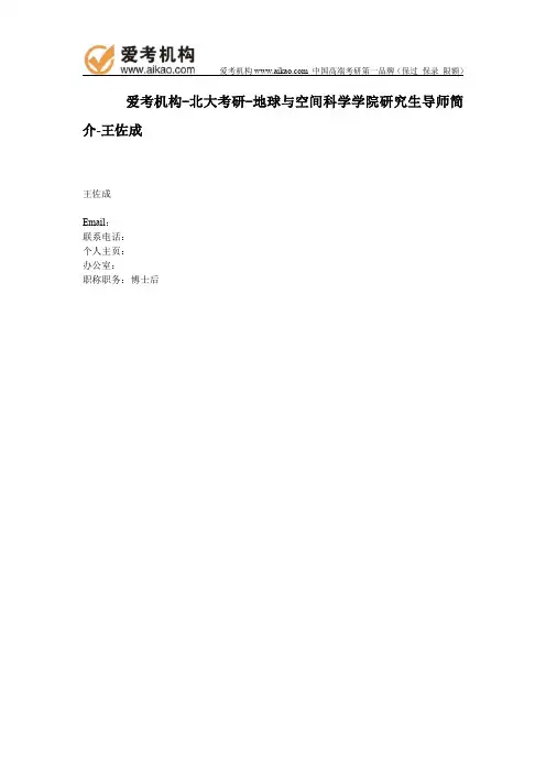 北大考研-地球与空间科学学院研究生导师简介-王佐成