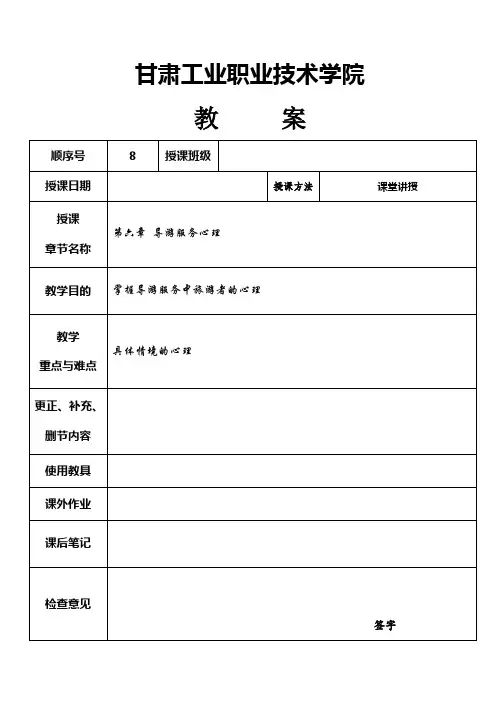 《旅游心理学》第六章 旅游服务心理