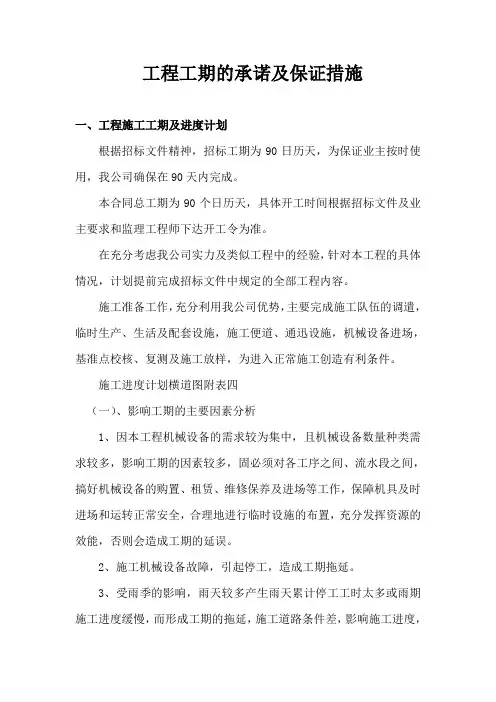 工期的承诺及保证措施