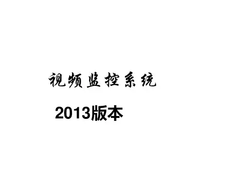 视频监控系统组建方式和介绍