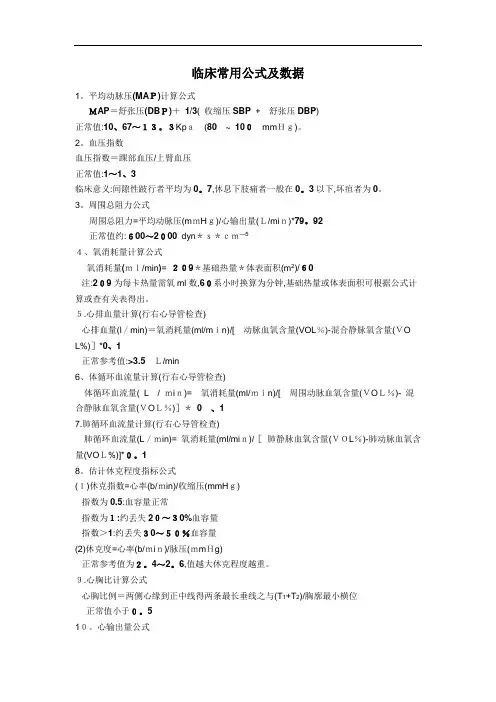 临床常用公式及数据