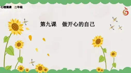 二年级心理健康教学课件 第9课 做开心的自己