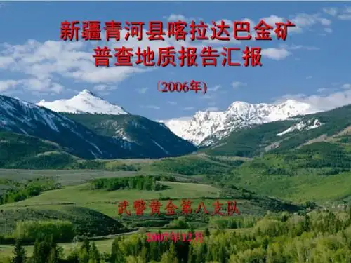 新疆青河县喀拉达巴金矿普查地质报告汇报稿