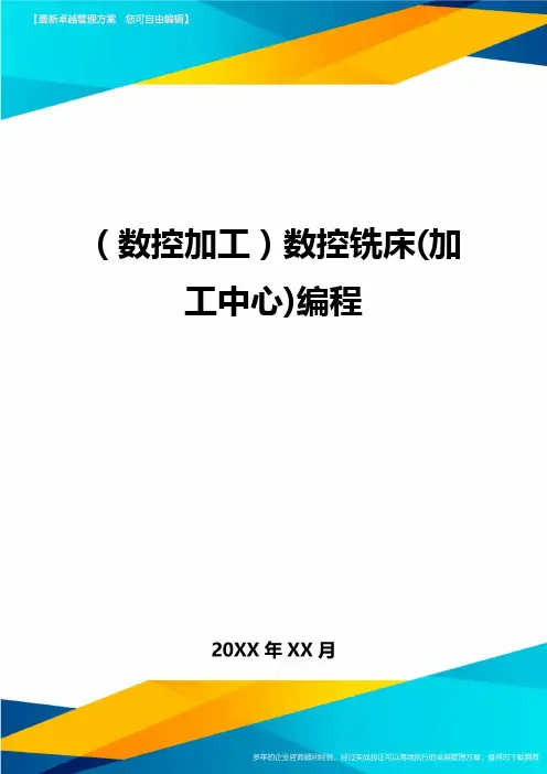 (数控加工)数控铣床(加工中心)编程精编