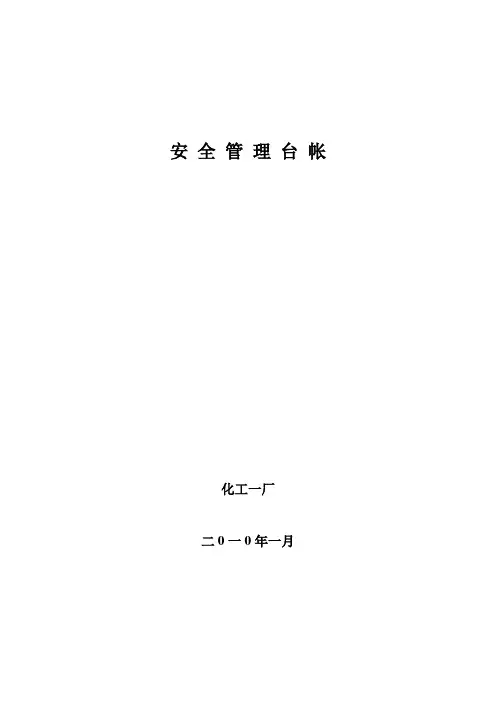 化工厂安全生产管理责任制度