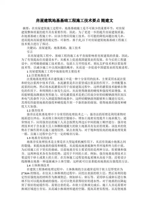 房屋建筑地基基础工程施工技术要点 随建文