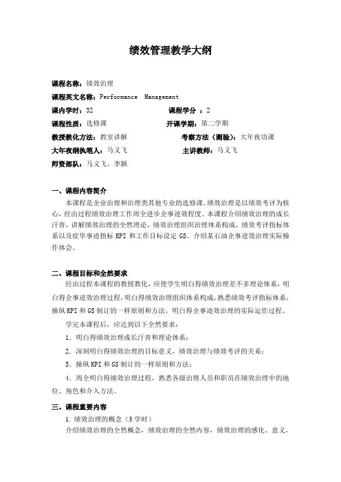 绩效管理教学大纲