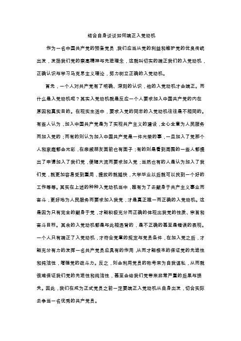 结合自身谈谈如何端正入党动机