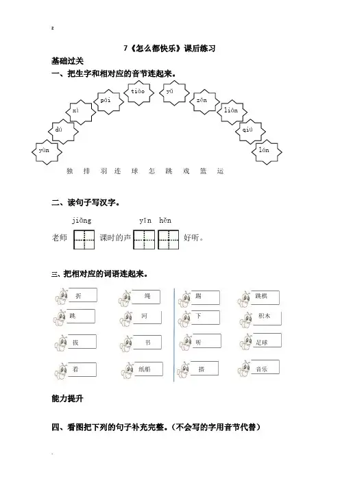 部编版一年级下册语文7.怎么都快乐课后练习
