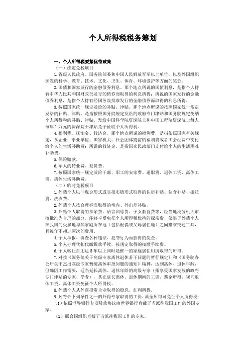 个人所得税税务筹划