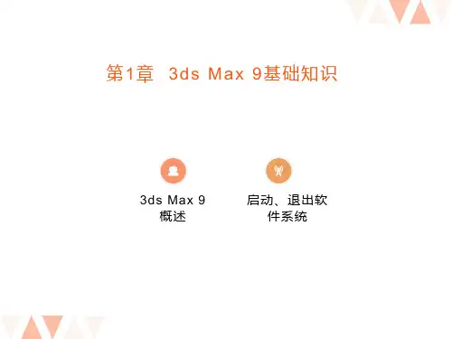 《3ds+max》课件：3ds+Max9基础知识