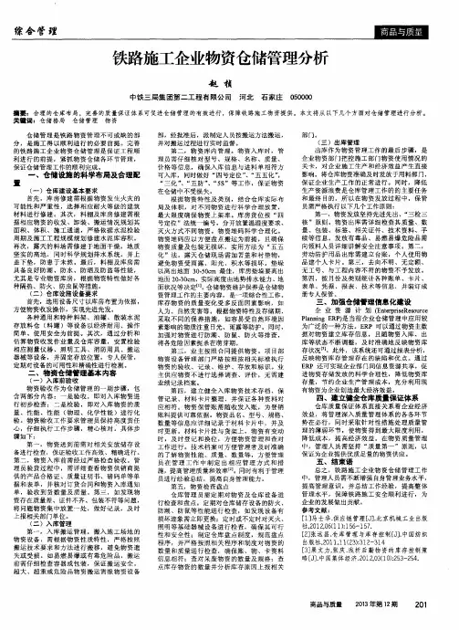 铁路施工企业物资仓储管理分析