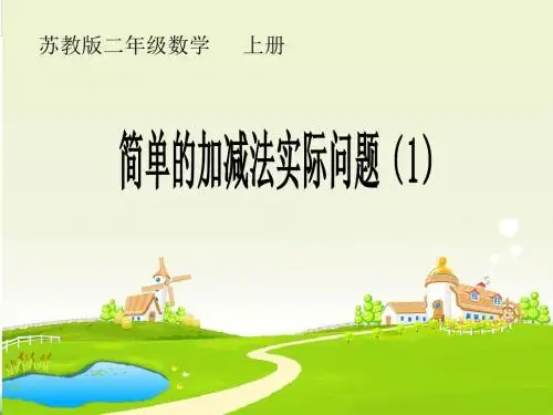 苏教版小学数学二年级上册简单的加减法实际问题