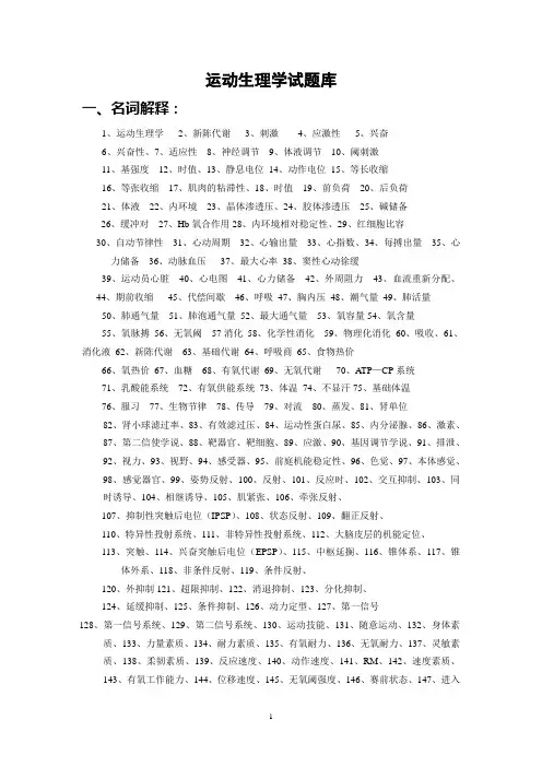 运动生理学试题库2