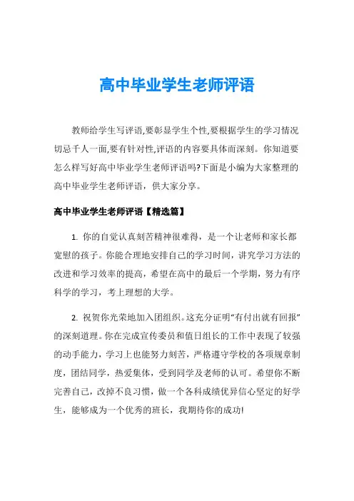 高中毕业学生老师评语