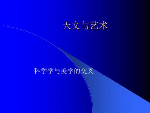天文与艺术知识讲解