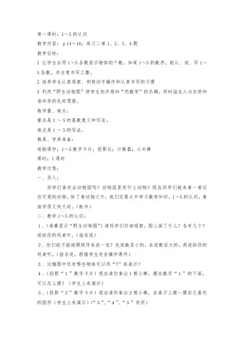 第1课时1--5的认识简案