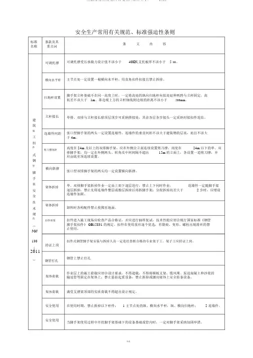 工程建设标准强制性条文(施工安全)2013年版