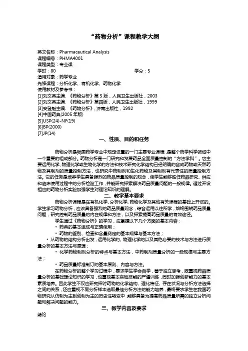 药物分析教学大纲精品课程药物分析教学大纲
