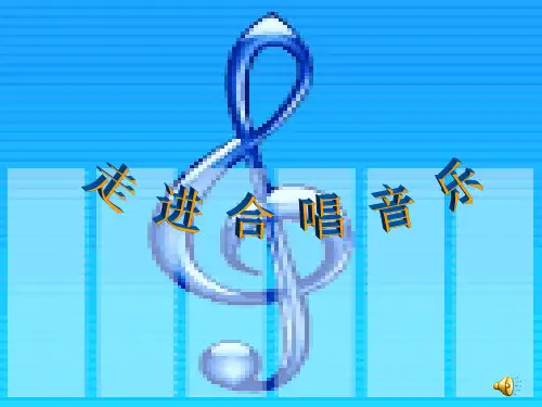 合唱艺术_大学生音乐鉴赏(公共基础课)