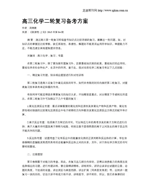 高三化学二轮复习备考方案