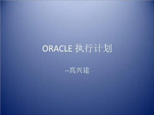 oracle 执行计划(精选)