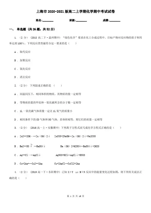 上海市2020-2021版高二上学期化学期中考试试卷