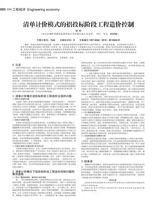 清单计价模式的招投标阶段工程造价控制