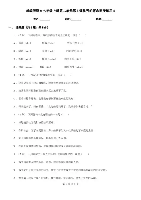 部编版语文七年级上册第二单元第5课秋天的怀念同步练习2
