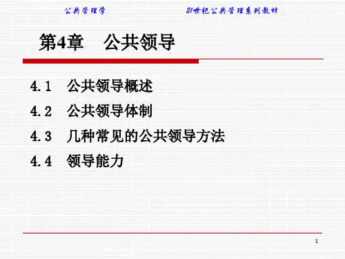 公共管理学(21世纪管理学系列教材)第4章公共领导.pptx